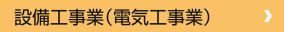 設備工事業（電気工事業）