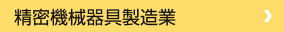 精密機械器具製造業
